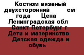 Костюм вязаный двухсторонний  86−92 см (1−2 года). › Цена ­ 600 - Ленинградская обл., Санкт-Петербург г. Дети и материнство » Детская одежда и обувь   